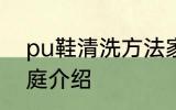 pu鞋清洗方法家庭 pu鞋清洗方法家庭介绍