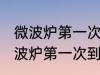 微波炉第一次使用里面需要清洗吗 微波炉第一次到底用不用清洗