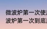微波炉第一次使用里面需要清洗吗 微波炉第一次到底用不用清洗