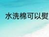 水洗棉可以熨烫吗 水洗棉能熨烫吗