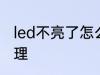 led不亮了怎么修理 led不亮了如何修理