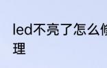 led不亮了怎么修理 led不亮了如何修理