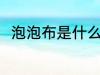泡泡布是什么面料 泡泡布面料介绍