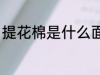 提花棉是什么面料 提花棉是哪种面料
