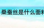 桑蚕丝是什么面料 什么是桑蚕丝面料