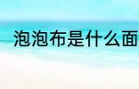泡泡布是什么面料 泡泡布面料介绍