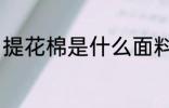 提花棉是什么面料 提花棉是哪种面料