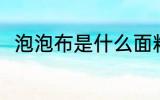泡泡布是什么面料 泡泡布面料介绍