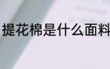 提花棉是什么面料 提花棉是哪种面料