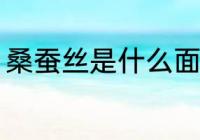 桑蚕丝是什么面料 什么是桑蚕丝面料