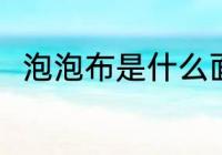 泡泡布是什么面料 泡泡布面料介绍