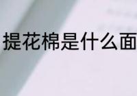提花棉是什么面料 提花棉是哪种面料