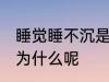 睡觉睡不沉是怎么回事 睡觉睡不沉是为什么呢