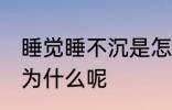 睡觉睡不沉是怎么回事 睡觉睡不沉是为什么呢