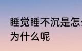 睡觉睡不沉是怎么回事 睡觉睡不沉是为什么呢
