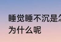 睡觉睡不沉是怎么回事 睡觉睡不沉是为什么呢