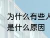 为什么有些人特别招蚊子 特别招蚊子是什么原因