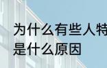 为什么有些人特别招蚊子 特别招蚊子是什么原因