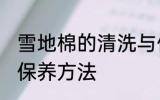 雪地棉的清洗与保养 雪地棉的清洗与保养方法