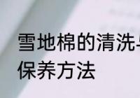 雪地棉的清洗与保养 雪地棉的清洗与保养方法