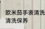 欧米茄手表清洗保养 欧米茄手表如何清洗保养