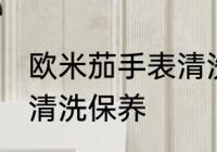 欧米茄手表清洗保养 欧米茄手表如何清洗保养