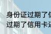 身份证过期了信用卡还能用吗 身份证过期了信用卡还可以用吗