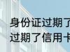 身份证过期了信用卡还能用吗 身份证过期了信用卡还可以用吗
