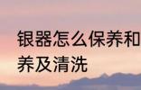 银器怎么保养和清洗 银器如何正确保养及清洗