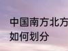 中国南方北方怎么划分 中国南方北方如何划分