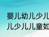 婴儿幼儿少儿儿童怎么划分的 婴儿幼儿少儿儿童如何划分的