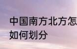 中国南方北方怎么划分 中国南方北方如何划分