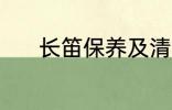 长笛保养及清洗 长笛如何保养