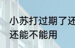小苏打过期了还能用吗 小苏打过期了还能不能用