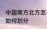 中国南方北方怎么划分 中国南方北方如何划分
