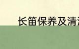 长笛保养及清洗 长笛如何保养