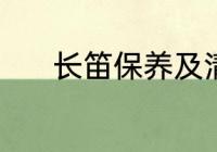 长笛保养及清洗 长笛如何保养