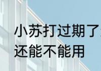 小苏打过期了还能用吗 小苏打过期了还能不能用