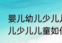 婴儿幼儿少儿儿童怎么划分的 婴儿幼儿少儿儿童如何划分的