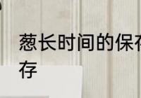 葱长时间的保存方法 葱长时间怎么保存