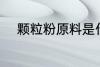 颗粒粉原料是什么 什么是颗粒粉