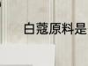 白蔻原料是什么 白蔻原料介绍