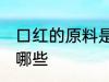 口红的原料是什么 制作口红的原料有哪些