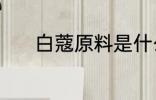 白蔻原料是什么 白蔻原料介绍