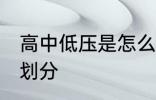 高中低压是怎么划分 高中低压是如何划分