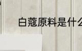 白蔻原料是什么 白蔻原料介绍