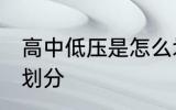 高中低压是怎么划分 高中低压是如何划分