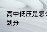 高中低压是怎么划分 高中低压是如何划分