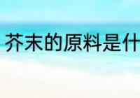 芥末的原料是什么 芥末的原料有什么