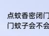 点蚊香密闭门蚊子会死吗 点蚊香密闭门蚊子会不会死